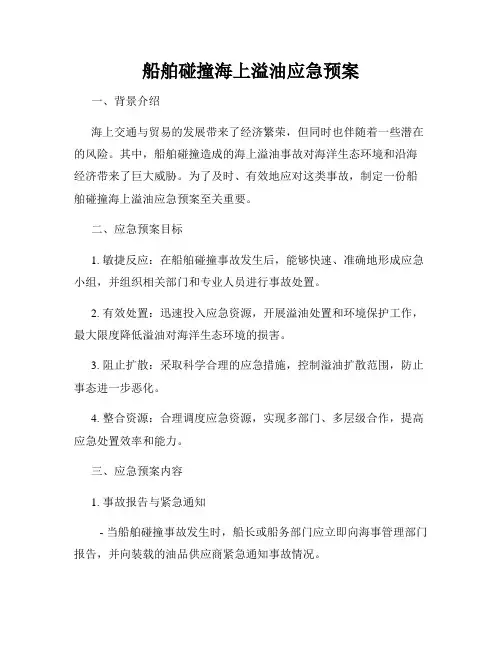 船舶碰撞海上溢油应急预案