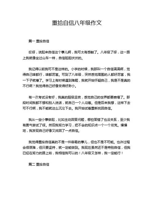 重拾自信八年级作文