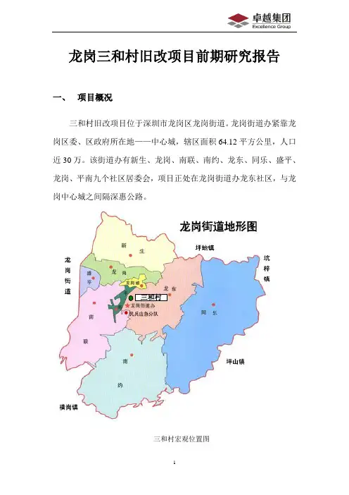 龙岗三和村旧改项目前期研究报告