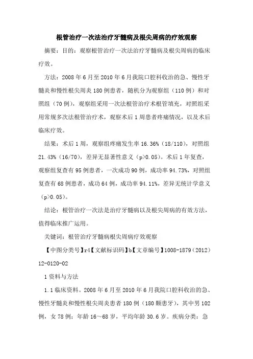 根管治疗一次法治疗牙髓病及根尖周病的疗效观察