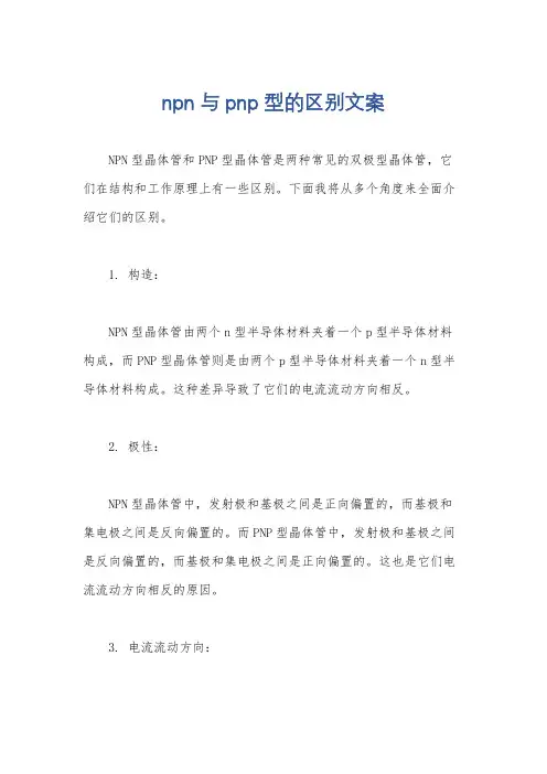 npn与pnp型的区别文案