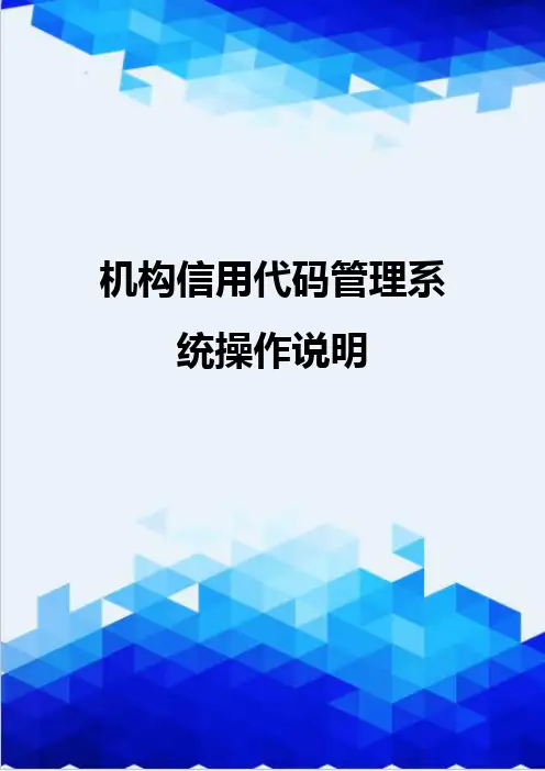 {推荐}机构信用代码管理系统操作说明