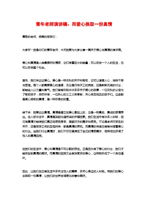 青年老师演讲稿：用爱心换取一份真情