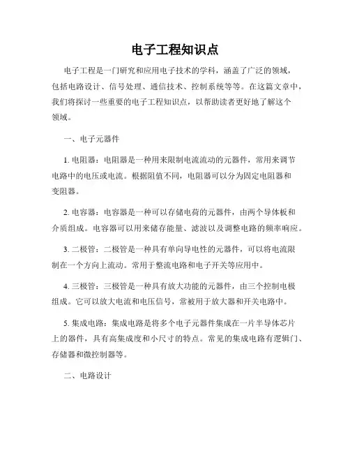 电子工程知识点