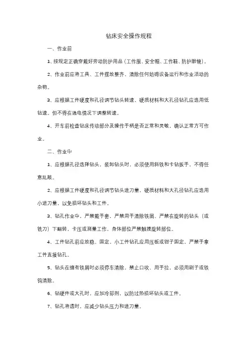 钻床安全操作规程