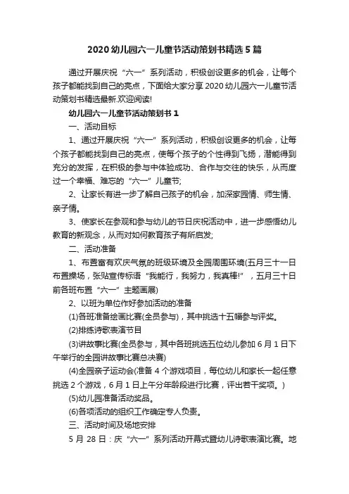 2020幼儿园六一儿童节活动策划书精选5篇
