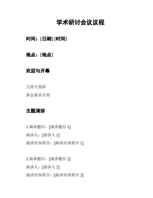 学术研讨会议议程