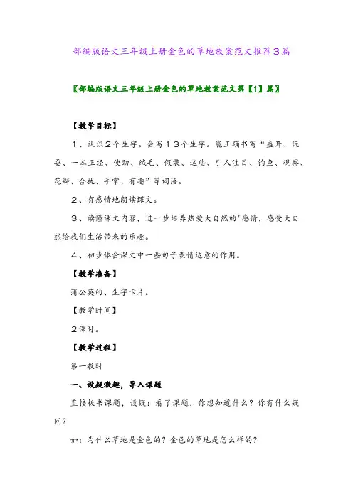 部编版语文三年级上册金色的草地教案范文推荐3篇