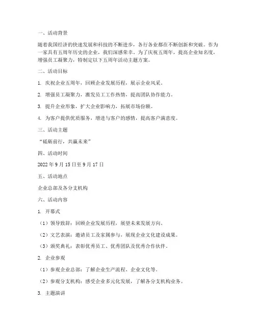五周年活动主题方案策划