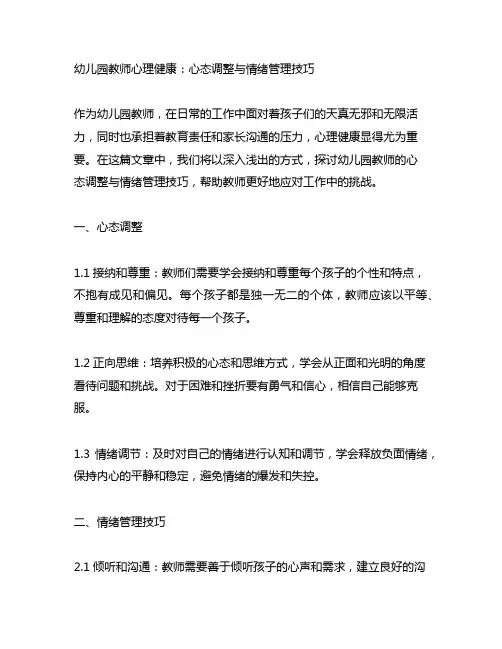 幼儿园教师心理健康：心态调整与情绪管理技巧