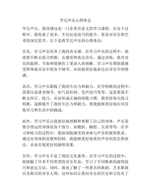 学完声乐心得体会