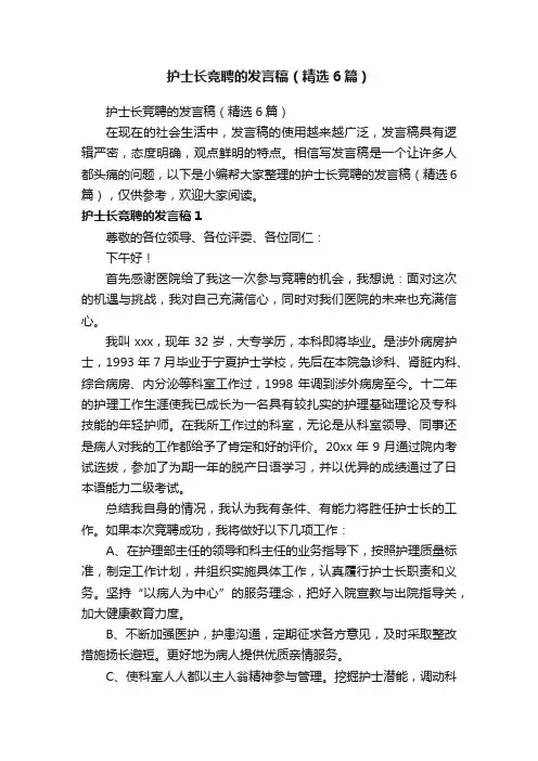 护士长竞聘的发言稿（精选6篇）