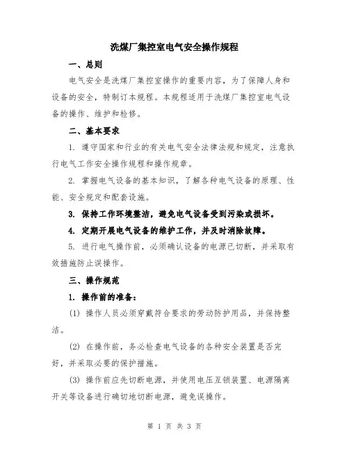 洗煤厂集控室电气安全操作规程