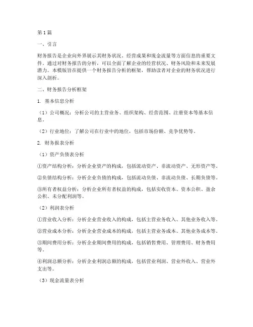 财务报告分析模版(3篇)