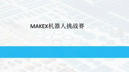 MAKEX机器人挑战赛