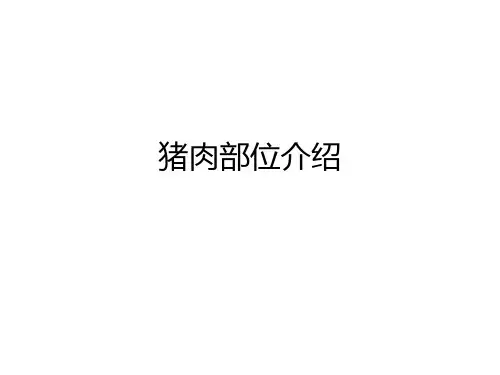 猪肉部位介绍