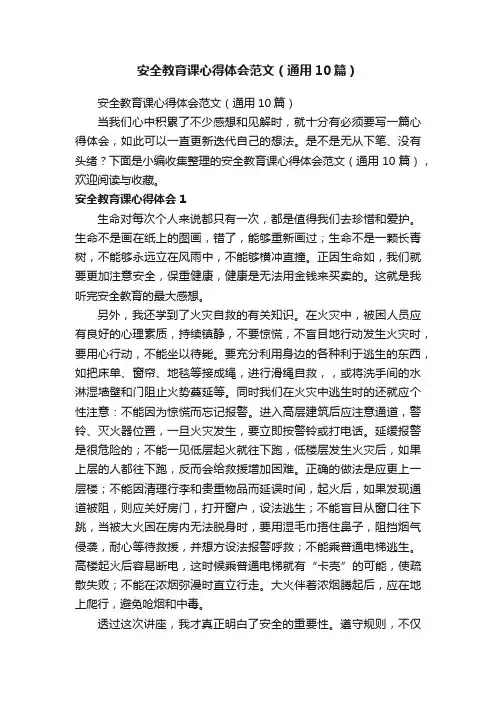 安全教育课心得体会范文（通用10篇）