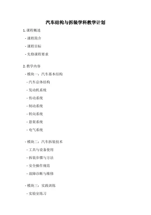 汽车结构与拆装学科教学计划