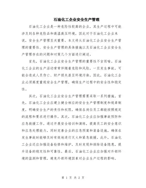 石油化工企业安全生产管理