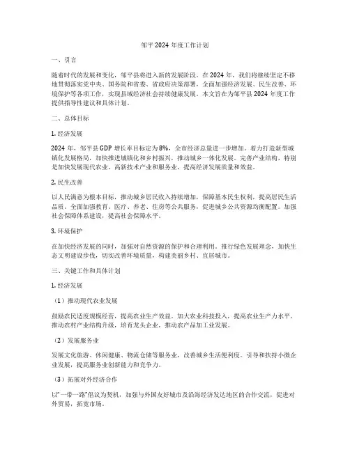 邹平2024年度工作计划