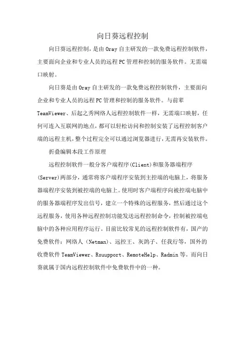 向日葵远程控制