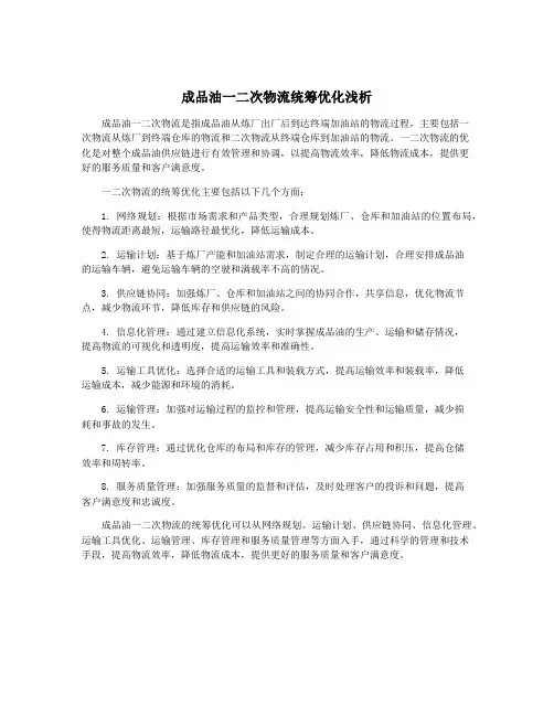 成品油一二次物流统筹优化浅析