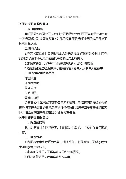 关于姓氏研究报告（精选20篇）