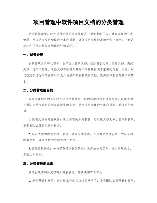 项目管理中软件项目文档的分类管理