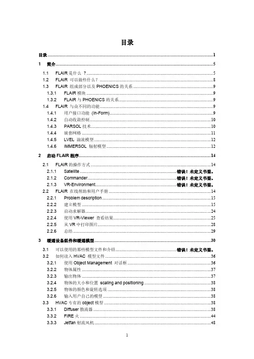 PHOENICS中文教程