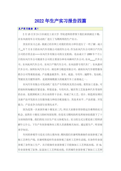 2022年生产实习报告四篇(精编)