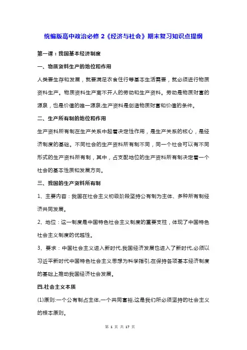 统编版高中政治必修2《经济与社会》期末复习知识点提纲(实用!)