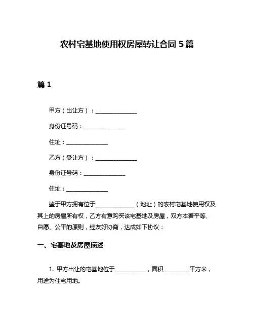 农村宅基地使用权房屋转让合同5篇