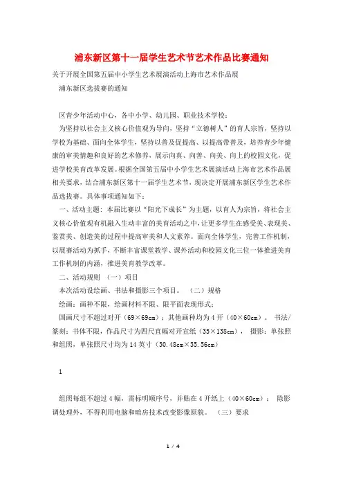 浦东新区第十一届学生艺术节艺术作品比赛通知