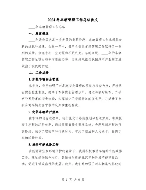 2024年车辆管理工作总结例文(2篇)