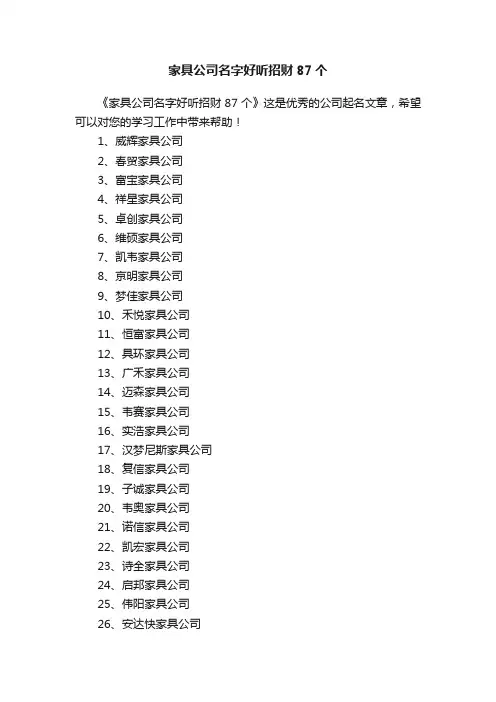 家具公司名字好听招财87个