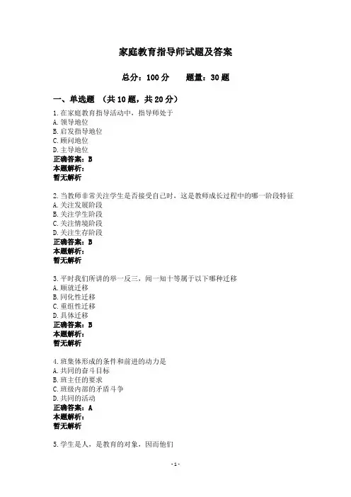 家庭教育指导师试题及答案
