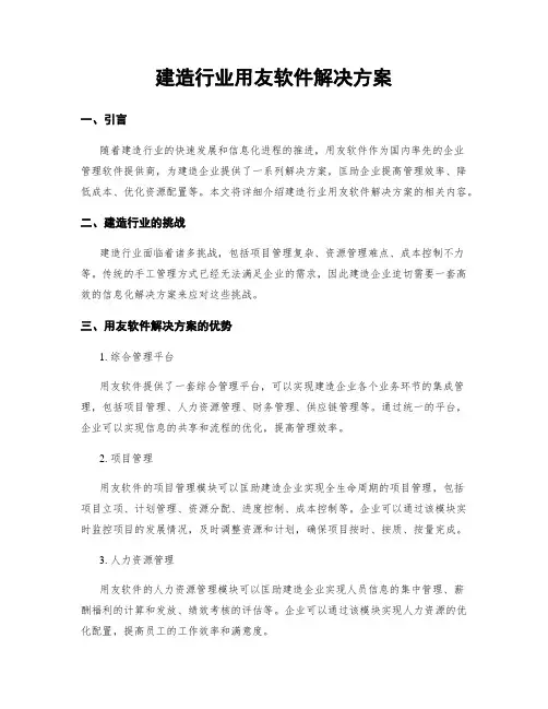 建筑行业用友软件解决方案