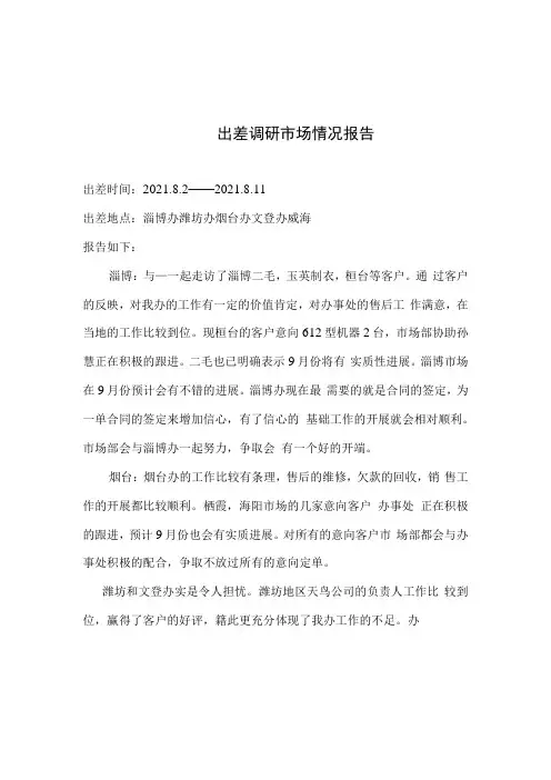 出差市场调研情况分析报告
