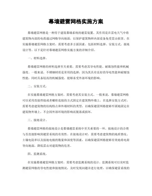 幕墙避雷网格实施方案