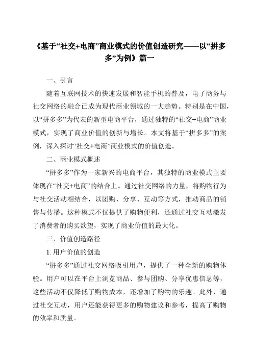 《2024年基于“社交+电商”商业模式的价值创造研究——以“拼多多”为例》范文