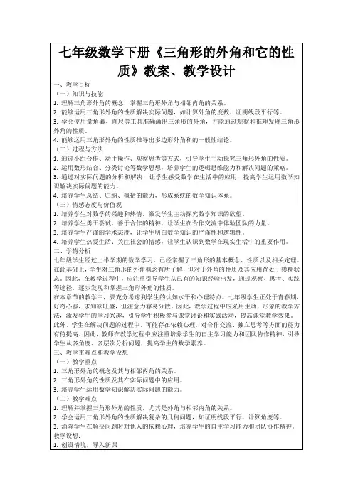 七年级数学下册《三角形的外角和它的性质》教案、教学设计
