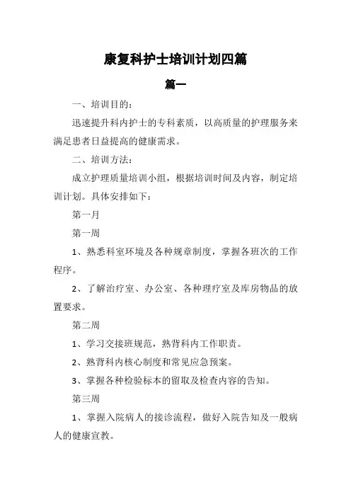 康复科护士培训计划4篇