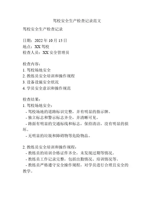 驾校安全生产检查记录范文
