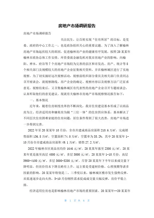 房地产市场调研报告
