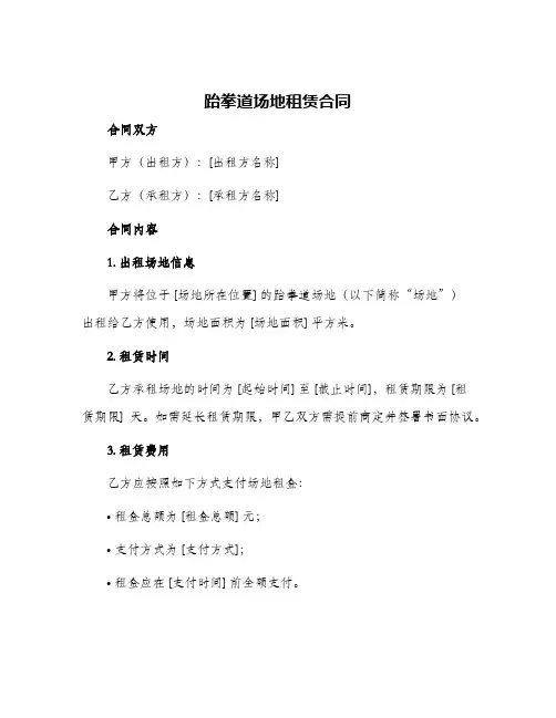 2024年跆拳道场地租赁合同