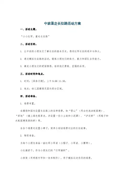 中班重走长征路活动方案