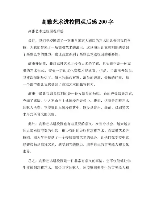 高雅艺术进校园观后感200字