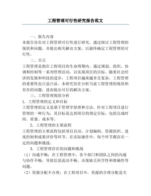 工程管理可行性研究报告范文
