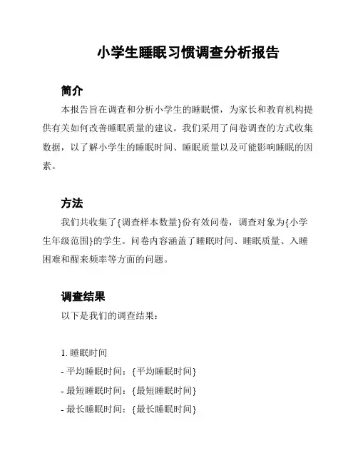 小学生睡眠习惯调查分析报告