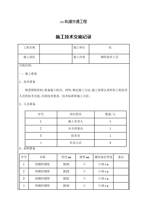 热镀锌钢管套丝技术交底